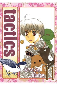 楽天kobo電子書籍ストア Tactics 11 木下さくら 楽天kobo電子書籍ストア Tactics 11 木下さくら